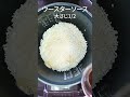 炊飯器で簡単！ツナカレーピラフ #shorts #ショート