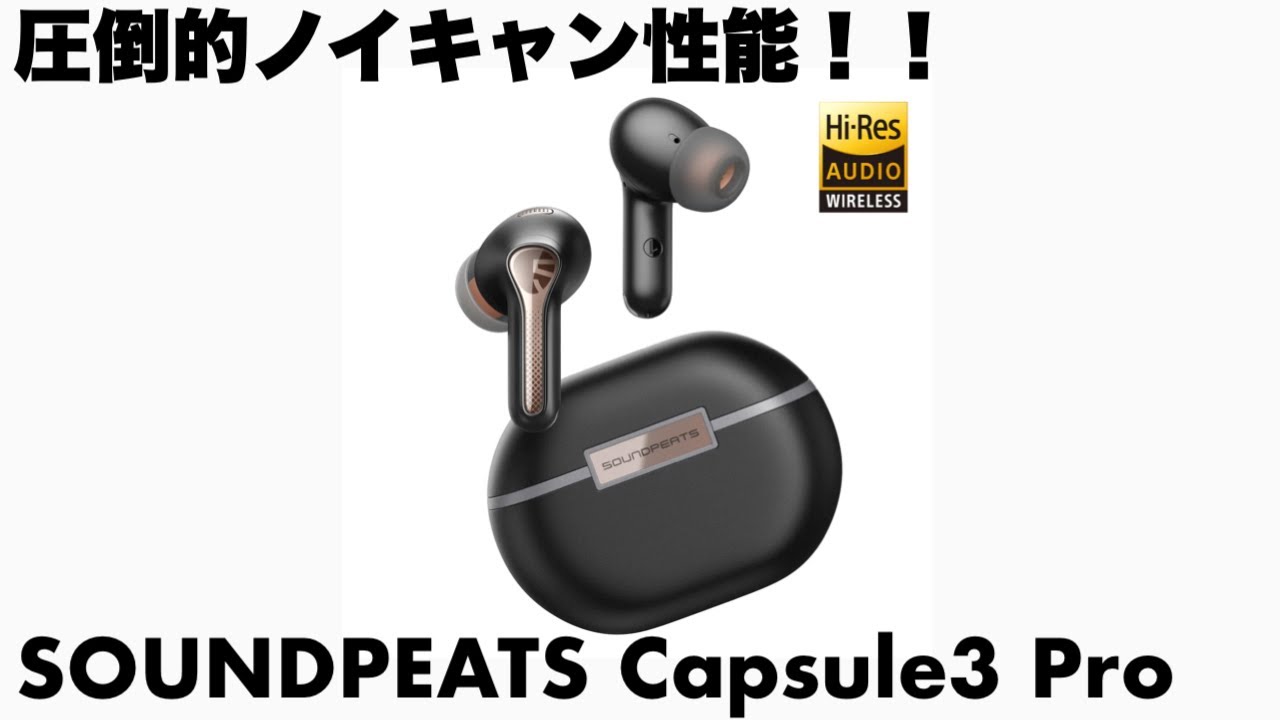 コスパ最強のノイズキャンセリングイヤフォンSOUNDPEATS Capsule3 Pro