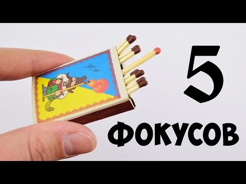 5 ФОКУСОВ со СПИЧКАМИ
