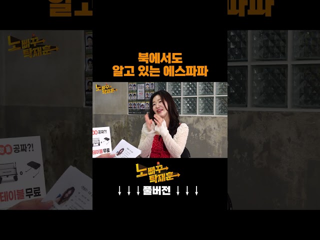 북에서도 알고 있는 에스파파