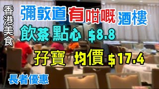 香港美食 彌敦道 酒樓  飲茶 點心 $8.8  懷舊 孖寶 均價 $17.4   9:30前長者優惠「四處發掘 飲茶優惠」