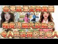 灣灣政壇女神美圖 程度達隔代投胎級！令人無法辨認勁嚇人！/文杰新時代/2026年10月2日直播