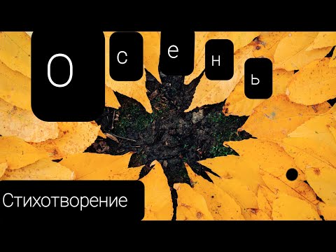 Стихотворение:Осень стихотворениепроосень стихи