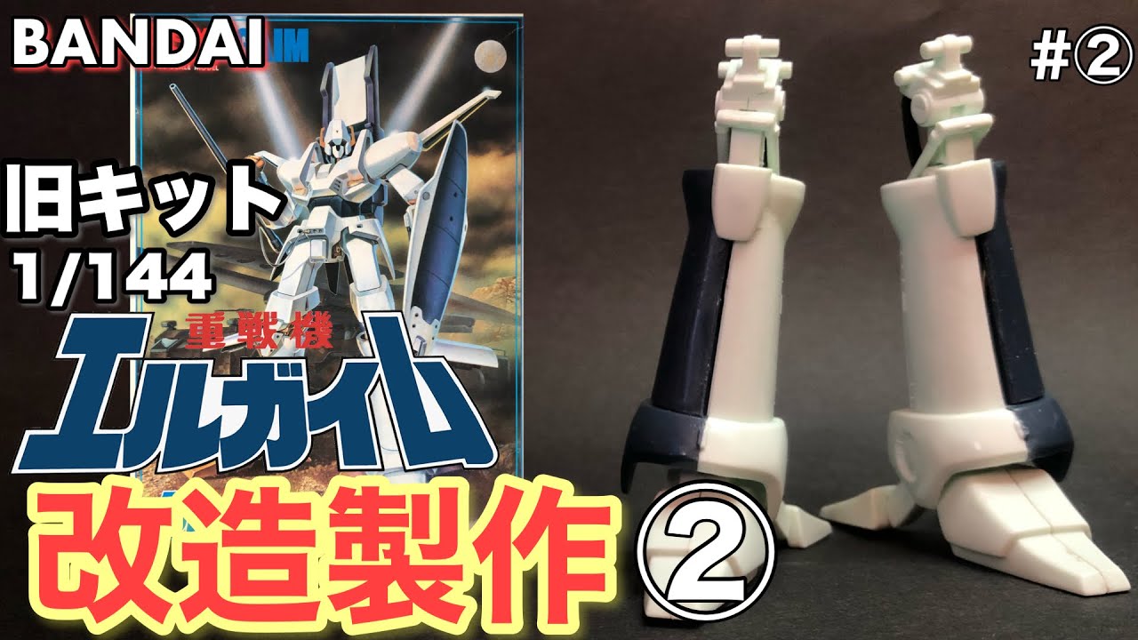 旧キット改造】1/144エルガイムMk.1【2】 - YouTube