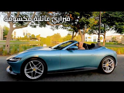 فيراري عائلية مكشوفة Ferrari Roma Spider