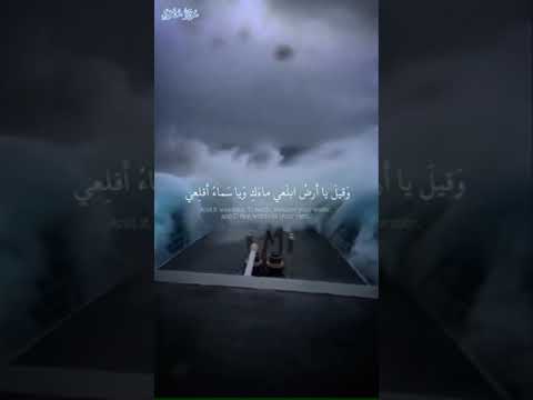 وقيل يا أرض أبلعي ماءك ويا سماء أقلعي إسلام صبحي تلاوة تريح القلب