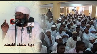 دورة كشف الشبهات المحاضرة 6 الشيخ محمد مصطفى عبد القادر screenshot 5