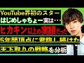 【衝撃】はじめしゃちょーが登録者数日本一位最長記録を獲得した理由と、王座陥落後の変化を徹底分析した！