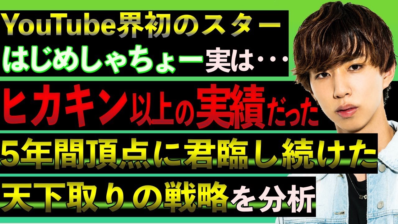 【衝撃】はじめしゃちょーが登録者数日本一位最長記録を獲得した理由と、王座陥落後の変化を徹底分析した！