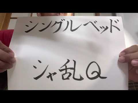 【part 185】シングルベッド／シャ乱Ｑ　歌ってみた