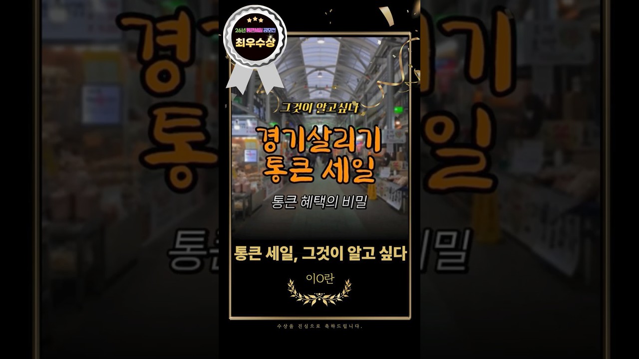 26년 상반기 경기 살리기 통큰 세일 공모전 최우수상 수상작 - 경기 살리기 통큰 세일, 그것이 알고 싶다 #경기도시장상권진흥원 #통큰세일 #통큰세일공모전