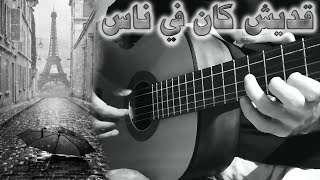 غيتار كلاسيكي هادئ - قديش كان في ناس على الغيتار - فيروز - fairoz guitar - adash kan fe nas