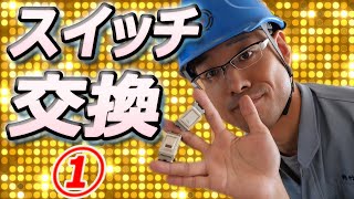 【ホタルスイッチ交換】パイロットスイッチとホタルスイッチの違いも説明