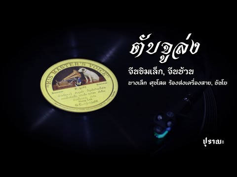 ตับจูล่ง (จีนขิมเล็ก, จีนช้วน) | นางเล็ก ศุขโสต • ร้องส่งเครื่องสาย, บันโย