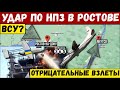 🔥 БПЛА-камикадзе атаковали российский НПЗ! Авиация РФ несет ОГРОМНЫЕ ПОТЕРИ!