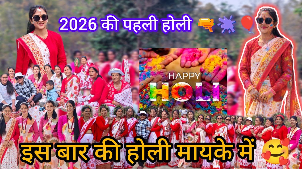 2026 की पहली होली मैने मनाई मायके में🥰 कुछ अलग रही हमारी इस बार की होली😀 मजे आ गए 🥳@Babitamahara31 