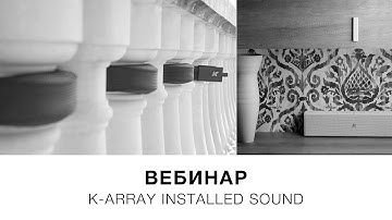 Запись вебинара «K-array Installed Sound» (10 апреля 2020)