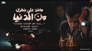 كليب واخد علي خطري من الدنيا -(غصب عني)عصام صاصا الكروان Remix