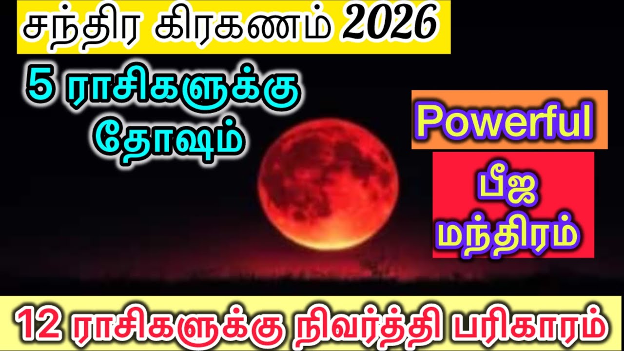  உஷாரா இருக்கணும் இந்த 5 ராசிகளும் #சந்திரகிரகணம்  12 ராசிகளுக்கான வழிபாடு #chandragrahanam2026