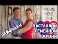 Лайфхаки Счастливой Семейной Жизни #2