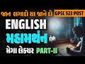 English Marathon Lecture Part 2 | MARATHON Lecture For GPCB /GMC/GWRDC Prelims | GPSC 523 Post