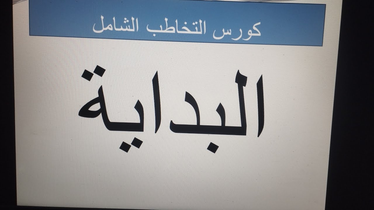 مقدمة عن التخاطب 