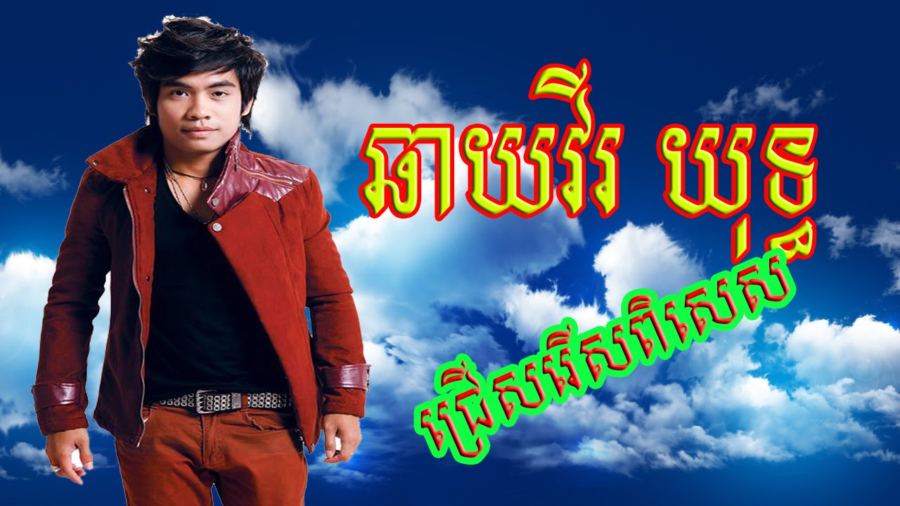 Chhay Virakyuth Chhay Virakyuth Old Songs Chay Vireakyuth Non Stop ឆាយ វីរៈយុទ្ធ Vol 01 1