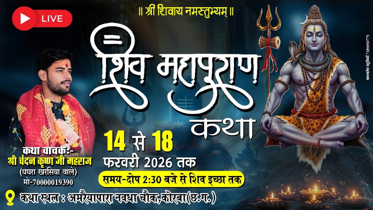 🔴 LIVE | शिव महापुराण कथा | 14 से 18 फरवरी 2026 | श्री चंदन कृष्ण जी महाराज | कोरबा (छ.ग.)