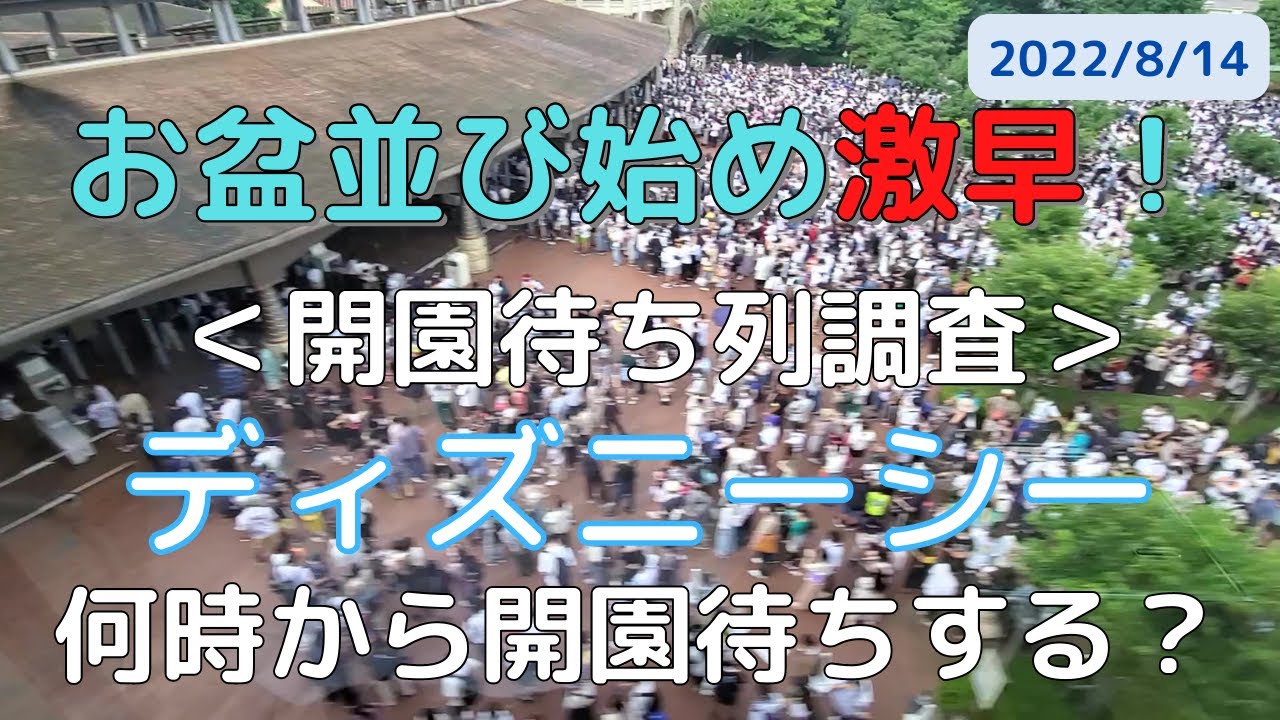 最新情報 開園待ち列調査 8月14日 日 東京ディズニーシー 6 50 8 35ごろの待ち行列の様子をお届け 夏休み期間の中 何時に行けばいい の参考に Youtube