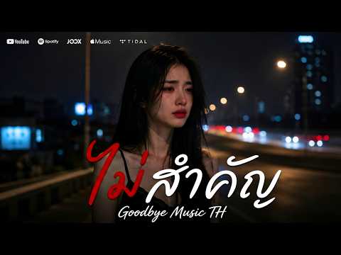 ไม่สำคัญ - Goodbye Music TH | Official Audio