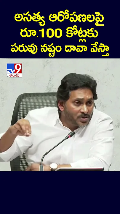 అసత్య ఆరోపణలపై రూ.100 కోట్లకు పరువు నష్టం దావా వేస్తా : YS Jagan - TV9