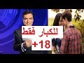 للكبار فقط - قصة حب في المسامح كريم