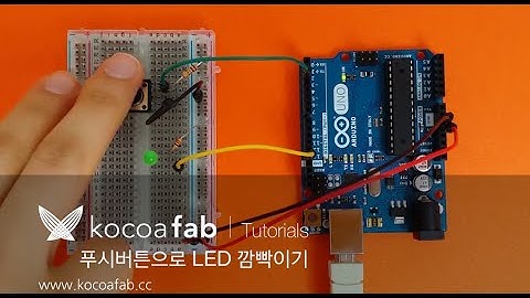 아두이노 푸시버튼으로 LED 깜빡이기 : 코코아팹 Kocoafab
