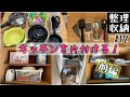 【整理収納】#12 キッチンを片付ける！(前編) お鍋や道具がいっぱいだぁ…