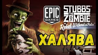 EPIC халява - Stubbs the Zombie in Rebel Without a Pulse screenshot 1