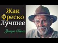 Жак Фреско о боге, религии и обществе