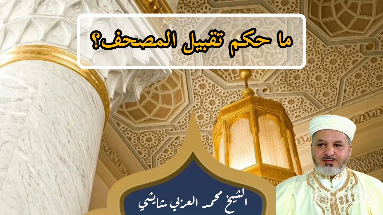 حكم تقبيل المصحف للشيخ محمد العربي شايشي 