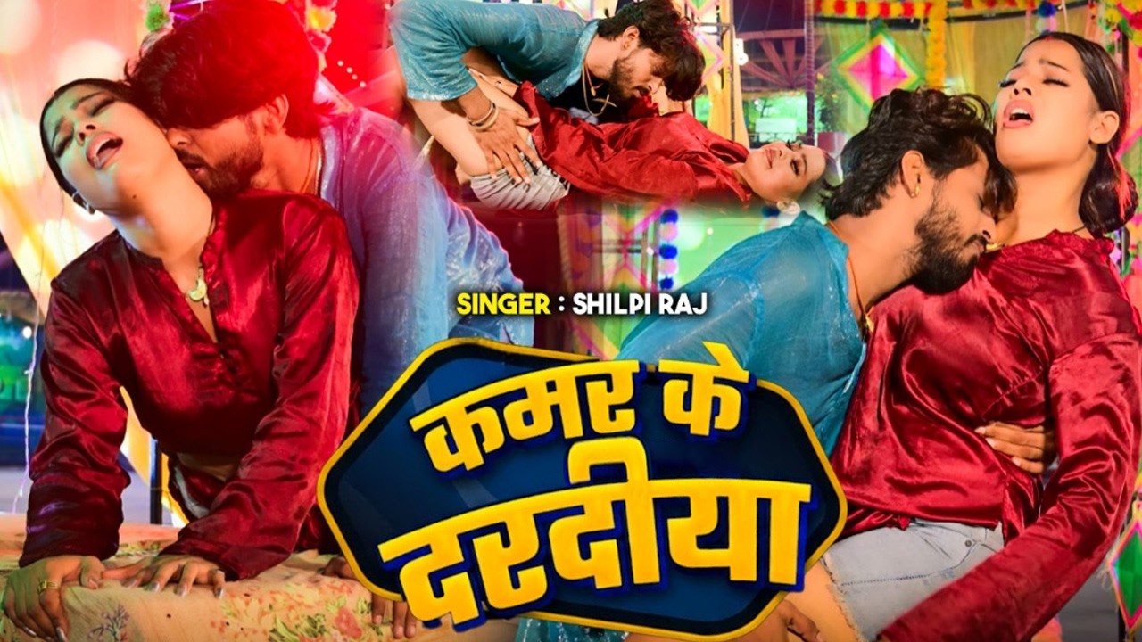 #Video | #Shipli Raj | कमर के दरदीया | Kamar Ke Dardiya | Shilpi Raj New Song | Bhojpuri Song 2026