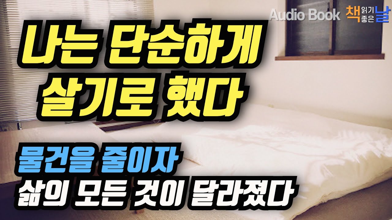 [나는 단순하게 살기로 했다] 물건을 줄이자 삶의 모든 것이 달라졌다 책읽어주는여자 남자 오디오북 Korea Reading Books