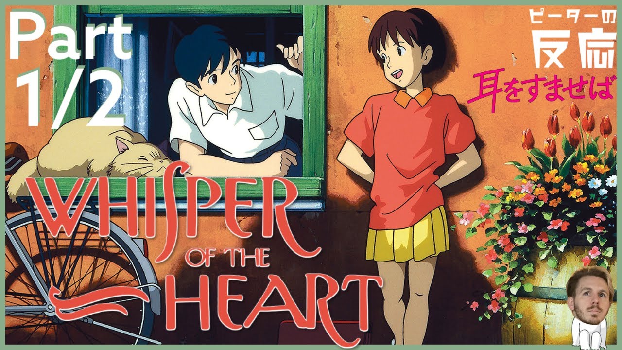ピーターの反応 耳をすませば パート1 2 Whisper Of The Heart Part 1 2 アニメリアクション Youtube ピーターの反応 耳をすませば パート1 2 Whisper Of The Heart Part 1 2 アニメリアクション Youtube