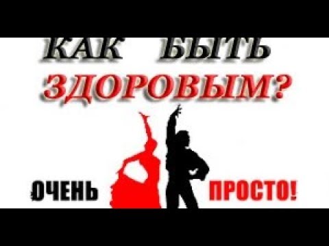 Вопрос: Как быть здоровым и счастливым?