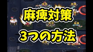 【千年戦争アイギス】麻痺対策の方法３選【ゆっくり解説】