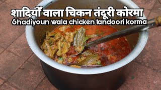 My Signature Dish Best Zaafrani Tandoori Chicken Korma || शादियोँ वाला चिकन तंदूरी कोरमा ओरिजिनल
