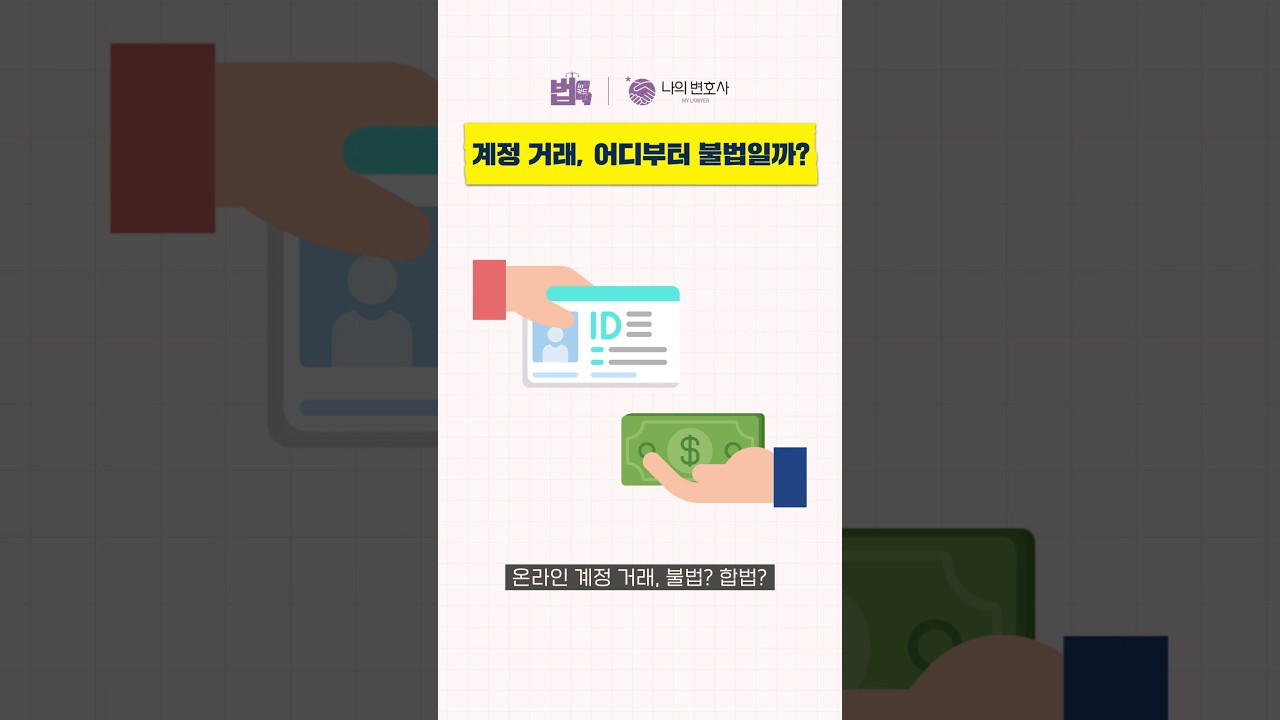 게임 계정 거래, 합법일까? 불법일까? #Shorts - YouTube