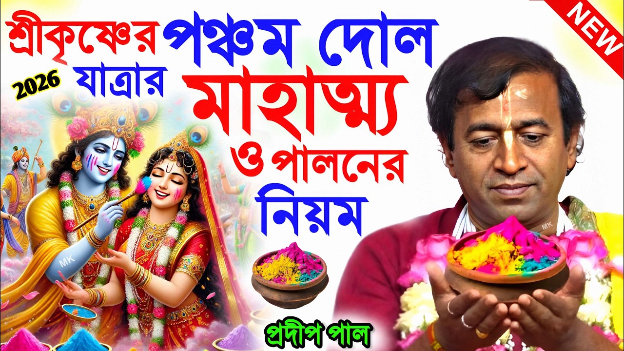 শ্রীকৃষ্ণের পঞ্চম দোলের মাহাত্ম্য ! ponchom dol 2026 ! প্রদীপ পাল তত্ত্বকথা ! pradip pal kirtan