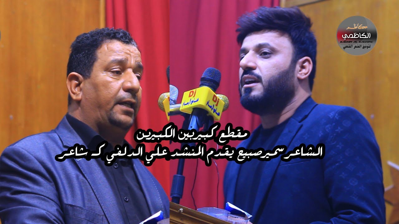 لاول مره بالتاريخ منشد يرتقى المنصه كشاعر الشاعر المنشد علي الدلفي