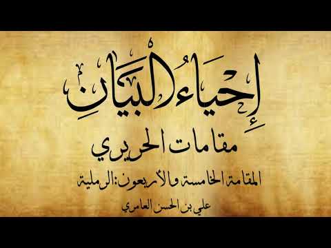 مقامات الحريري المقامة الخامسة والأربعون الرملية علي بن الحسن العامري 