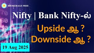 Nifty | Bank Nifty-ல்Upside ஆ ? Downside ஆ ?  19 Aug 2025
