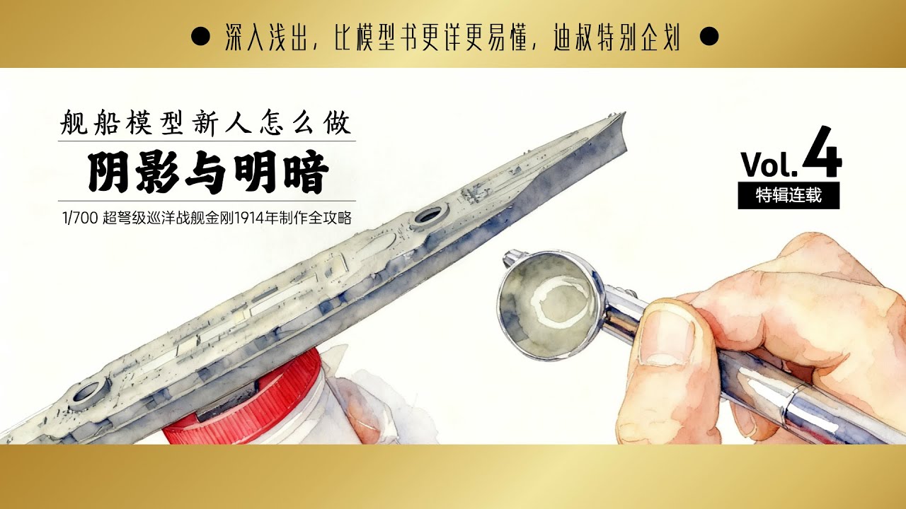 EP.4 Light and shadows of ship model 1/700 IJN Kongo 1914 Flyhawk