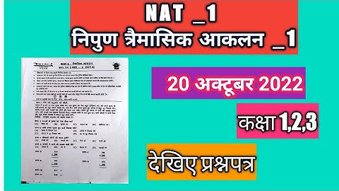 कक्षा 1,2,3 NAT - 1/ निपुण त्रैमासिक आकलन प्रश्न पत्र NAT -1 Class 1,2,3 question paper  Nipun ..